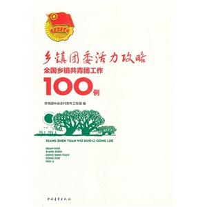 鄉鎮團委活力攻略全國鄉鎮共青團工作100例