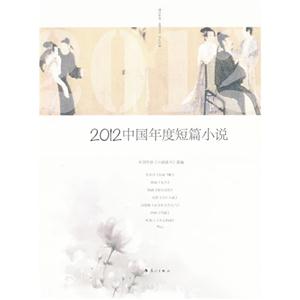 2012中國年度短篇小說