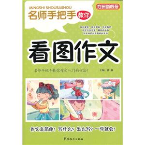 名師手把手教你看圖作文