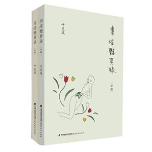 書淫艷異錄(全二冊)