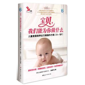 寶貝我們能為你做什么兒童家庭培養(yǎng)全方案操作方程(01歲)