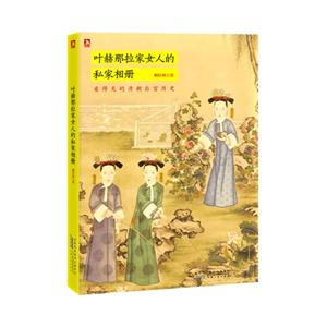 葉赫那拉家女人的私家相冊