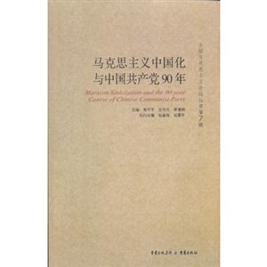 馬克思主義中國化與中國共產黨90年