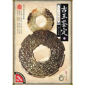 古玉鑒定貳附贈專家講座光盤DVD