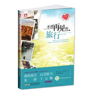 不曾再見的旅行