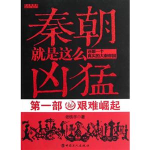 艱難崛起秦朝就是這么兇猛還原一個(gè)真實(shí)的大秦帝國(guó)第一部