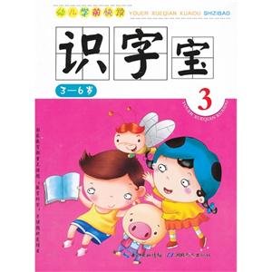 36歲識(shí)字寶幼兒學(xué)前快讀3