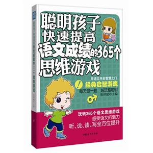 聰明孩子快速提高語文成績的365個思維游戲