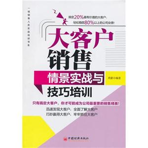 大客戶銷售情景實踐與技巧培訓