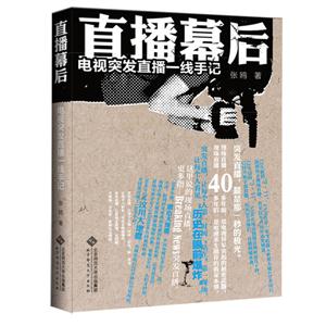 直播幕后電視突發直播一線手記