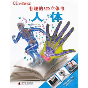 人體有趣的3D立體書