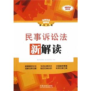 民事訴訟法新解讀法律法規(guī)新解讀19全新升級第三版