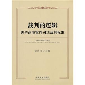 典型商事案件司法裁判標準裁判的邏輯