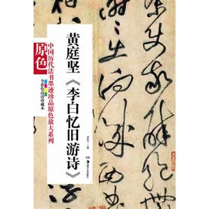 黃庭堅(jiān)《李白憶舊游詩》全彩色高清珍藏本