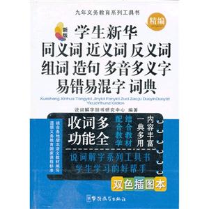 精編學(xué)生新華同義詞近義詞反義詞組詞造句多音多義字易錯(cuò)易混字詞典新版新版雙色插圖本