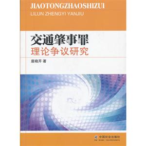 交通肇事罪理論爭(zhēng)議研究