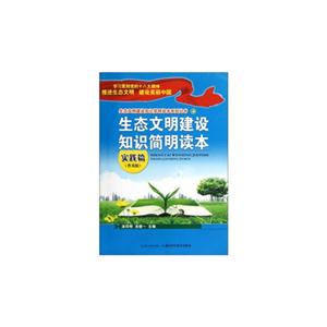 實踐篇生態文明建設知識簡明讀本普及版