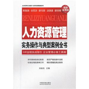 人力資源管理實(shí)務(wù)操作與典型案例全書超級實(shí)用版