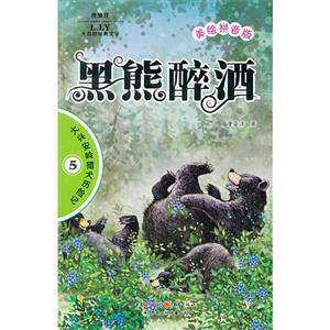 黑熊醉酒大興安嶺獵犬歷險記5美繪拼音版