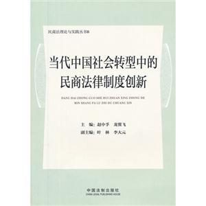 當代中國社會轉型中的民商法律制度創新