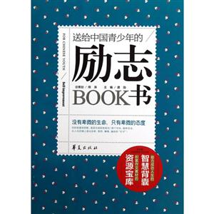 送給中國(guó)青少年的勵(lì)志書