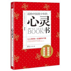 送給中國(guó)青少年的心靈書