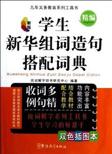 精編學生新華組詞造句搭配詞典新版新版雙色插圖本