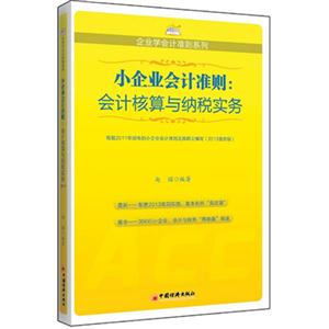 小企業(yè)會(huì)計(jì)準(zhǔn)則會(huì)計(jì)核算與納稅實(shí)務(wù)