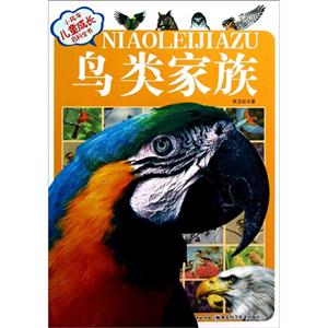 鳥類家族小風車兒童成長百科全書(注音版)