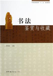 書法鑒賞與收藏