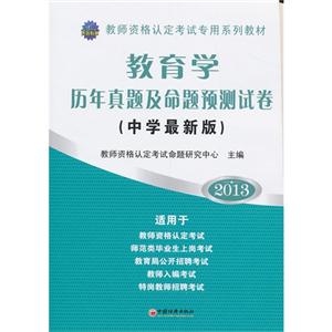 2013教育學歷年真題及命題預測試卷(中學最新版)