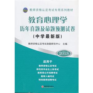 2013教育心理學歷年真題及命題預測試卷(中學最新版)