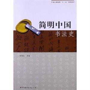 簡明中國書法史