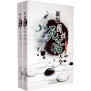 新編圍棋死活大全(上下冊)