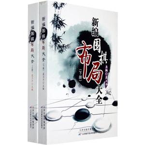 新編圍棋布局大全(上下冊)