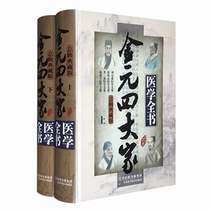 金元四大家醫(yī)學(xué)全書(全二冊)總輯典藏版