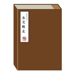 古文觀止崇賢館子部(全8冊(cè))