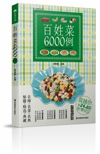 百姓菜6000例