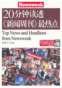 20分鐘讀透《新聞周刊》最熱點