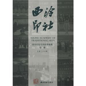 西泠印社20124(總第三十六輯)西泠印社壬辰秋季雅集專輯