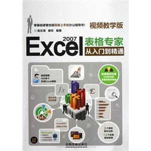 Excel2007表格專家從入門到精通(視頻教學版)