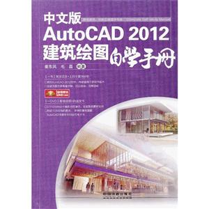 中文版AutoCAD2012建筑繪圖自學(xué)手冊(cè)