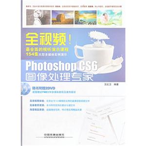 全視頻PhotoshopCS6圖像處理專家