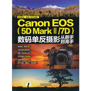 CanonEOS(5DMarkⅡ/7D)數(shù)碼單反攝影從新手到高手