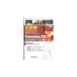 全視頻PhotoshopCS6數碼照片處理(全彩版)