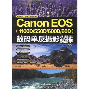 CanonEOS(1100D/550D/600D/60D)數碼單反攝影從新受到高手