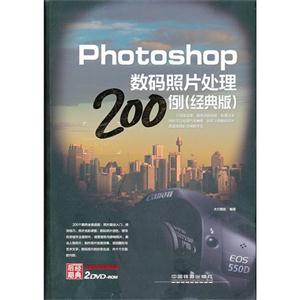 Photoshop數碼照片處理200例(經典版)