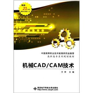 機械CAD/CAM技術(高職高專)(面向21世紀高級應用型人才)