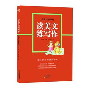 小學(xué)五年級(jí)版讀美文練寫作