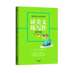 初中版看名家如何講述世事讀美文練寫作